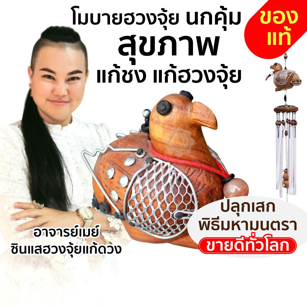 Cover_โมบายฮวงจุ้ย_นกคุ้ม.jpg - 9 จุดในบ้านผิดหลักฮวงจุ้ย แก้ง่ายนิดเดียว รีวิวเพียบ | https://ซินแสฮวงจุ้ย.com