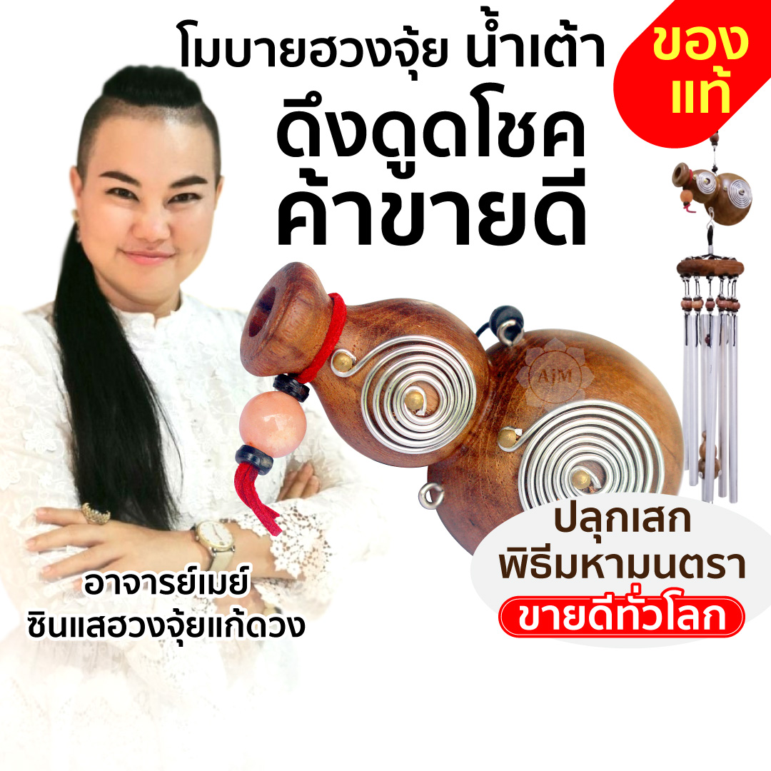 Cover_โมบายฮวงจุ้ย_น้ำเต้า.jpg - 9 จุดในบ้านผิดหลักฮวงจุ้ย แก้ง่ายนิดเดียว รีวิวเพียบ | https://ซินแสฮวงจุ้ย.com