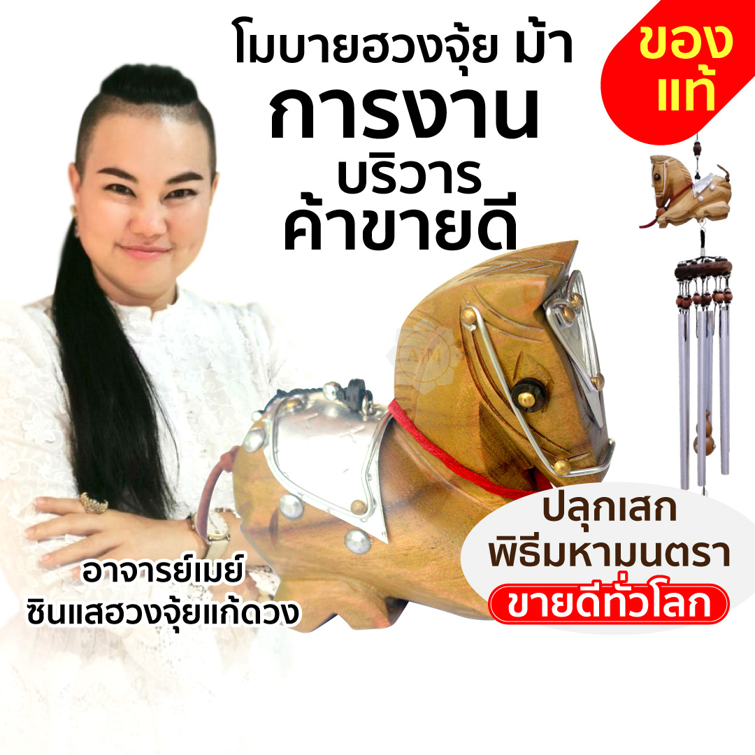 Cover_โมบายฮวงจุ้ย_ม้า.jpg - 9 จุดในบ้านผิดหลักฮวงจุ้ย แก้ง่ายนิดเดียว รีวิวเพียบ | https://ซินแสฮวงจุ้ย.com