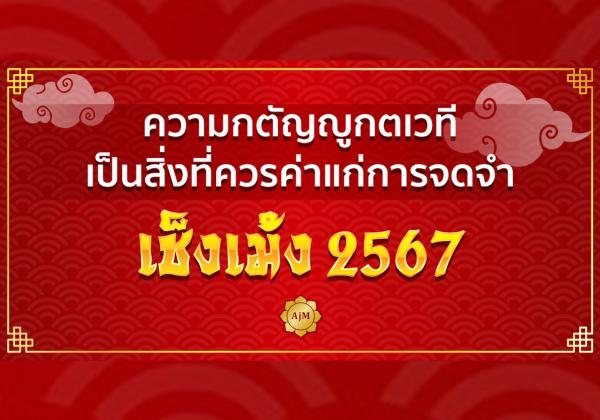 วันเช็งเม้งปี 2567