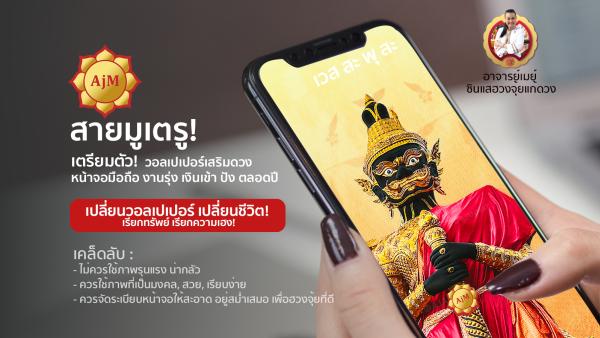 สายมู! มูเตรู ห้ามพลาด วอลเปเปอร์เสริมดวง 2567 เสริมดวง ตามฉบับคนสำเร็จ