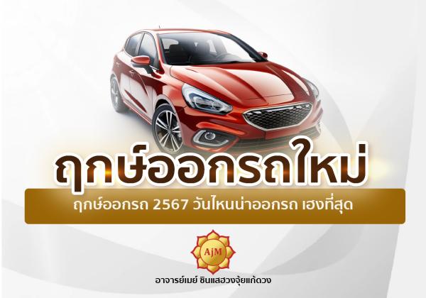 ฤกษ์ออกรถ 2567 วันไหนน่าออกรถ เฮงที่สุด