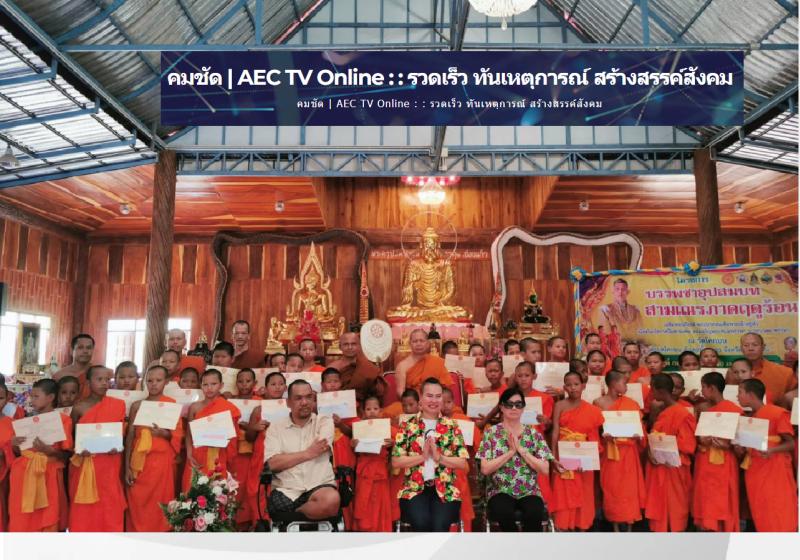 แจกทุนการศึกษา โครงการบรรพชาอุปสมบทสามเณรภาคฤดูร้อน เฉลิมพระเกียรติ พระบาทสมเด็จพระเจ้าอยู่หัว ครบ 6 รอบ 72 พรรษา : ข่าว AEC TV Online