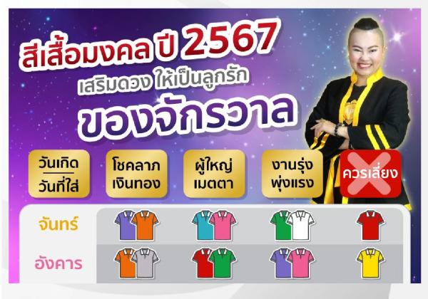 สีเสื้อมงคล 2567 ใส่สีนี้แล้วปัง! เสริมดวงทุกด้าน ดึงดูดพลังบวก