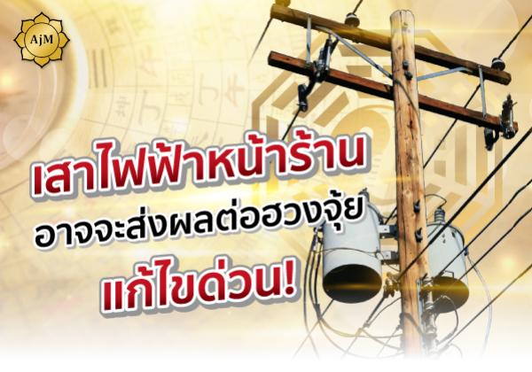 เสาไฟฟ้าหน้าร้าน อาจจะส่งผลต่อฮวงจุ้ย แก้ไขด่วน!