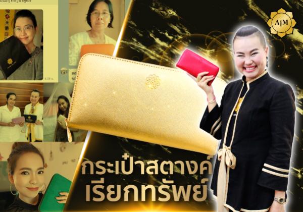 ข้อดีกระเป๋าสตางค์เรียกทรัพย์ 