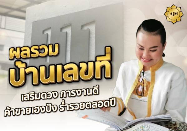 ผลรวมบ้านเลขที่ เสริมดวง การงานดี ค้าขายเฮงปัง ร่ำรวยตลอดปี