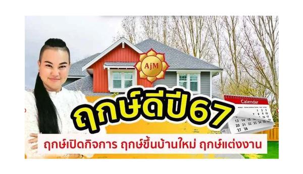 เช็คฤกษ์ดีก่อนย้ายเข้าอยู่ ขึ้นบ้านใหม่, เปิดร้านใหม่, เสริมสิริมงคลตลอดปี 2567