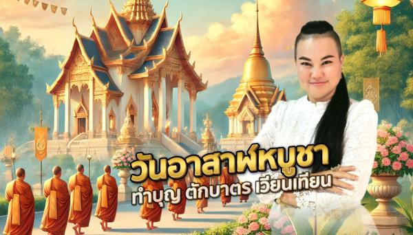 วันอาสาฬหบูชา 2567 วันสำคัญทางพุทธศาสนา