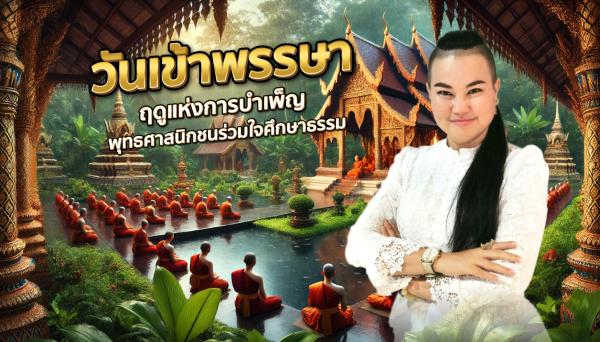 วันเข้าพรรษา 2567 ฤดูแห่งการบำเพ็ญ พุทธศาสนิกชนร่วมใจศึกษาธรรม