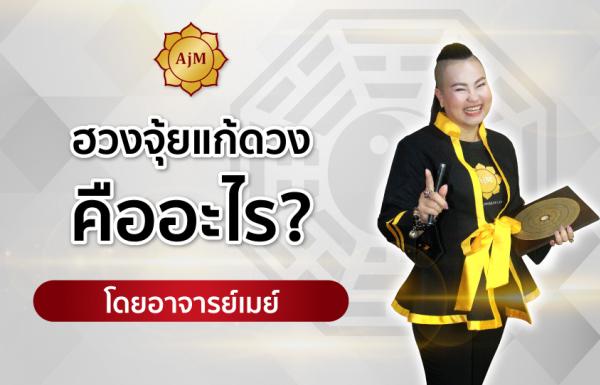 ฮวงจุ้ยแก้ดวงคืออะไร ? โดยอาจารย์เมย์