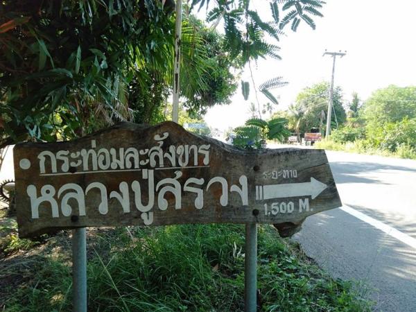 กระท่อมละสังขารบ้านรุน! อภินิหาร หลวงปู่สรวง เทวดาเล่นดิน ขอพรโชคลาภที่นี่