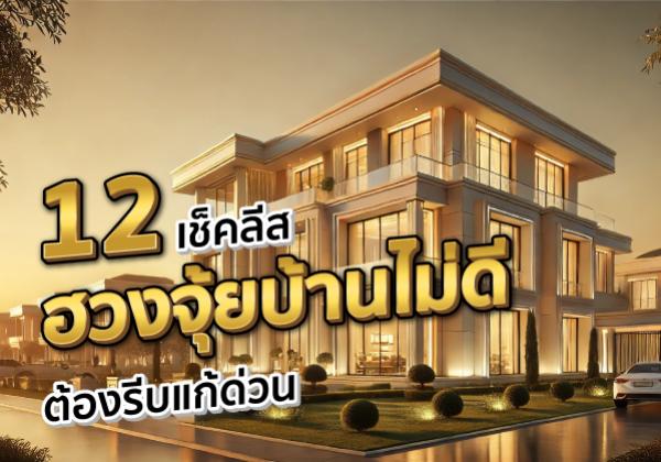 12 เช็คลีส ฮวงจุ้ยบ้านไม่ดี ต้องรีบแก้ด่วน