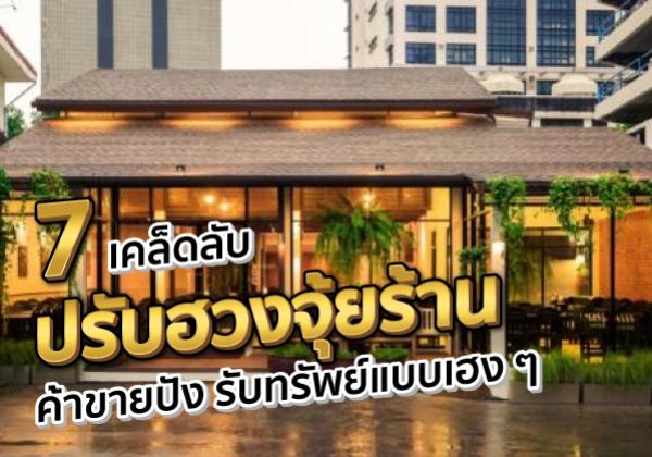 7 เคล็ดลับปรับฮวงจุ้ยร้าน ค้าขายปัง รับทรัพย์แบบเฮง ๆ