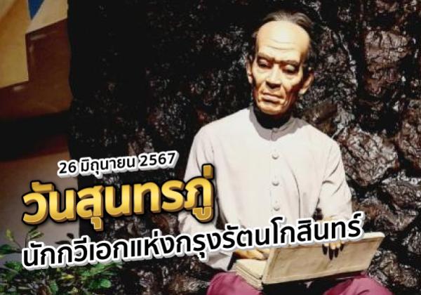 วันสุนทรภู่ 26 มิถุนายน 2567 นักกวีเอกแห่งกรุงรัตนโกสินทร์