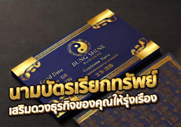 นามบัตรเรียกทรัพย์ เสริมดวงธุรกิจของคุณให้รุ่งเรือง