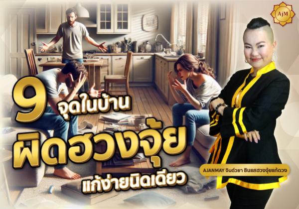 9 จุดในบ้านผิดหลักฮวงจุ้ย แก้ง่ายนิดเดียว รีวิวเพียบ