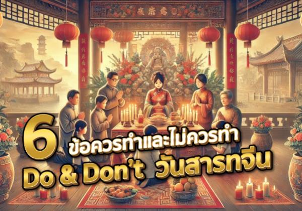 6 ข้อควรทำและไม่ควรทำ Do & Don t วันสารทจีน