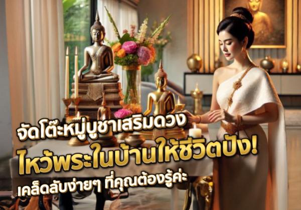 จัดโต๊ะหมู่บูชาเสริมดวง ไหว้พระในบ้านให้ชีวิตปัง! เคล็ดลับง่ายๆ ที่คุณต้องรู้ค่ะ