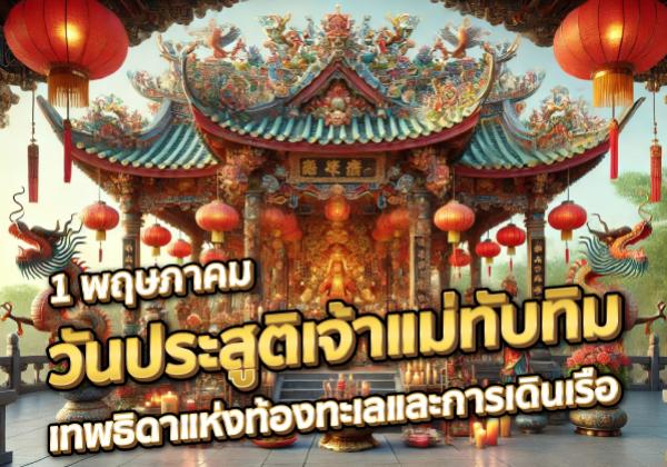 1 พฤษภาคม วันประสูติเจ้าแม่ทับทิม เทพธิดาแห่งท้องทะเลและการเดินเรือ