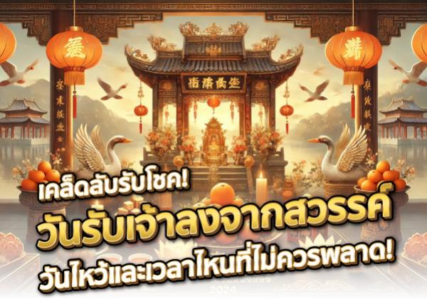 เคล็ดลับรับโชค! วันรับเจ้าลงจากสวรรค์ 2568 ไหว้วันและเวลาไหนที่ไม่ควรพลาด!